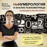 НеНумерология и анализ психоматрицы. Календарь-мониторинг на 2022 год. Ольга Перцева
