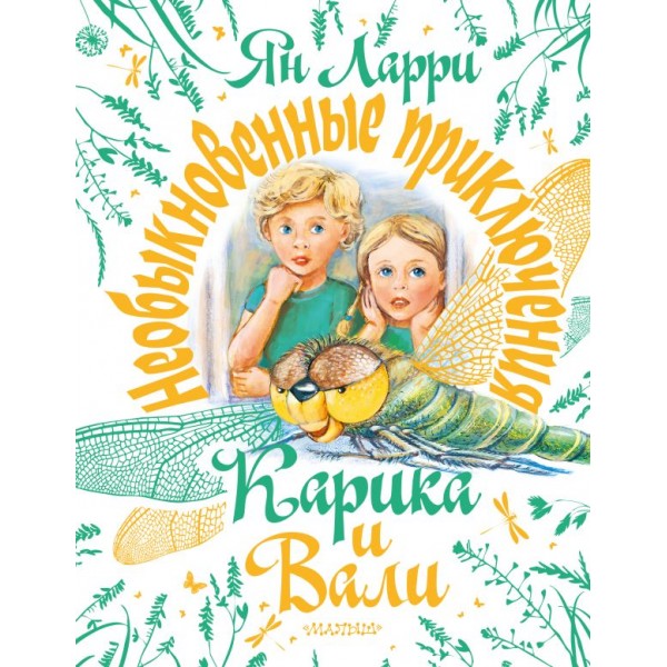 Необыкновенные приключения Карика и Вали. Ян Ларри