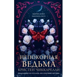 Непокорная ведьма
