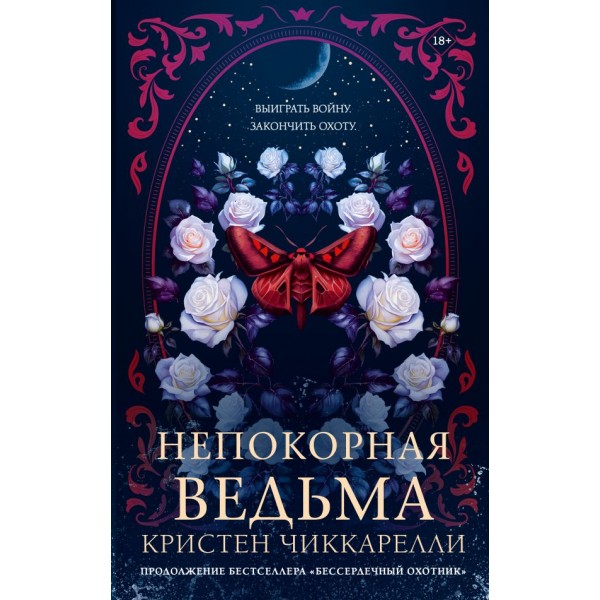 Непокорная ведьма