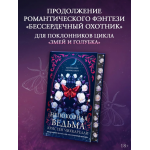Непокорная ведьма