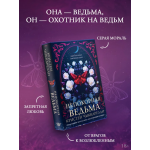 Непокорная ведьма
