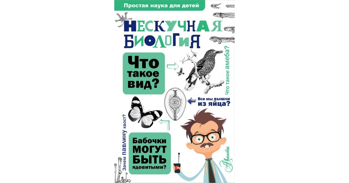 Наука для тебя. Нескучная биология Алексей Целлариус. Нескучная биология Алексей Целлариус книга. Петр Волцит: биология. Петр Волцит Нескучная биология с задачами и решениями.