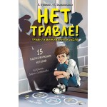 Нет травле! Правила выживания в школе. Елизавета Пушкова, Екатерина Земляничкина