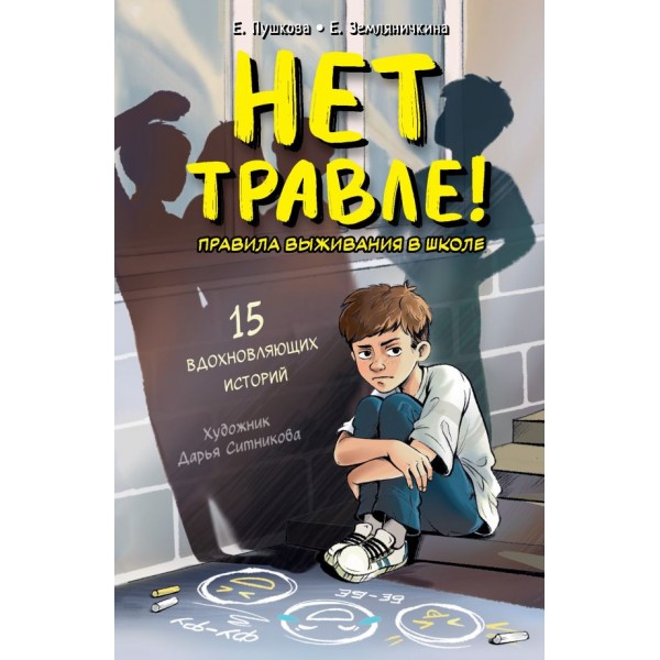 Нет травле! Правила выживания в школе. Елизавета Пушкова, Екатерина Земляничкина