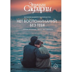 Нет воспоминаний без тебя