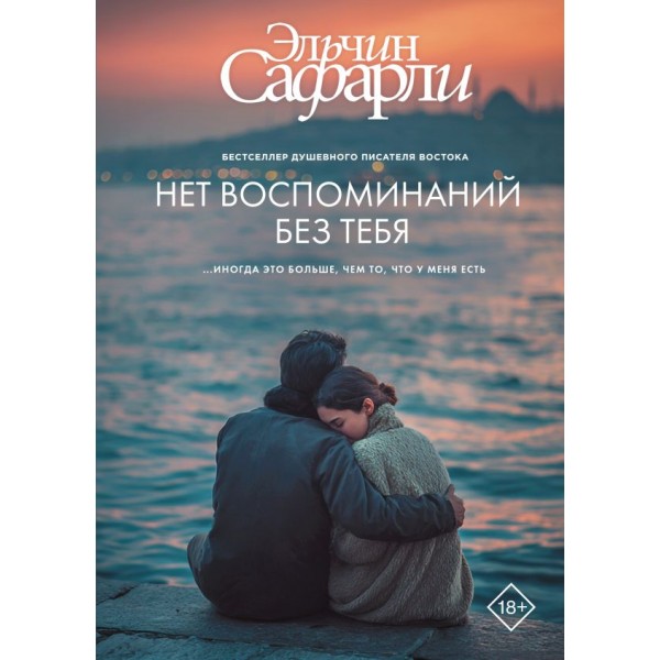 Нет воспоминаний без тебя. Эльчин Сафарли