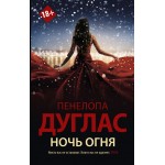 Ночь Огня. Пенелопа Дуглас 