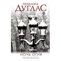 Ночь Огня