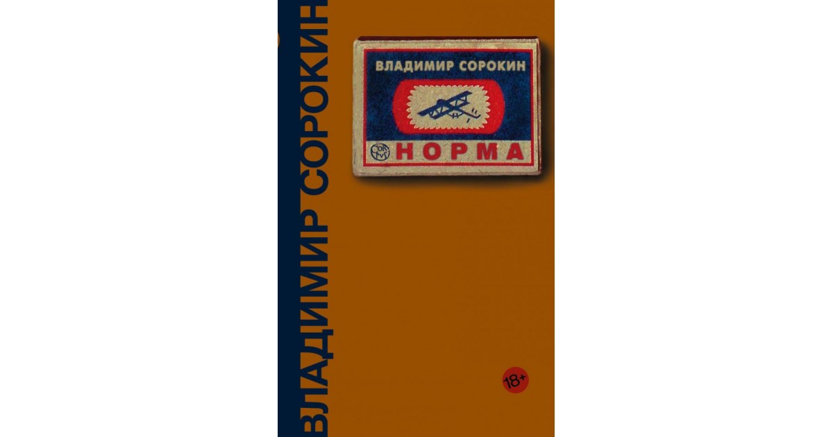 Норма, Владимир Сорокин | Доставка по Европе
