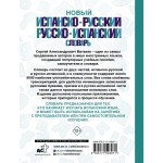 Новый испанско-русский русско-испанский словарь. Сергей Матвеев