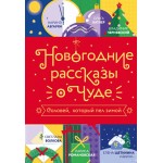 Новогодние рассказы о чуде. Наринэ Абгарян