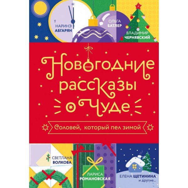 Новогодние рассказы о чуде. Наринэ Абгарян