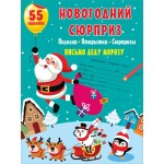 Новогодний сюрприз: поделки, открытки, сюрпризы. 