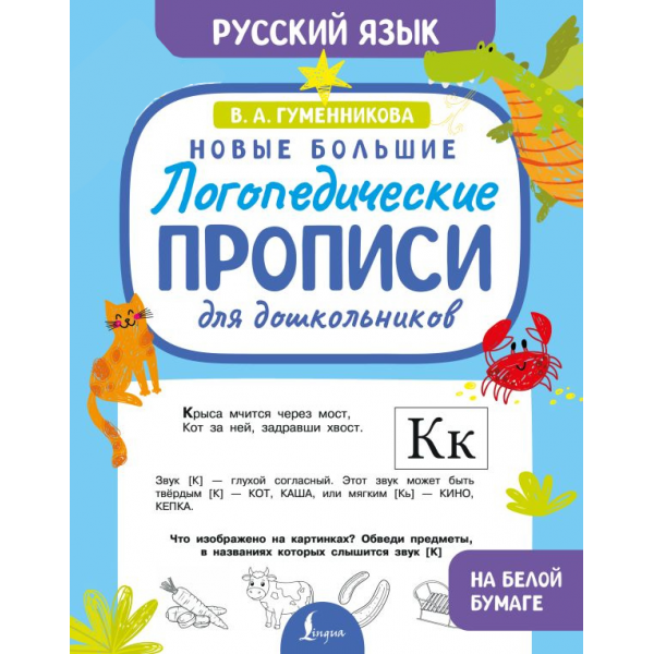 Новые большие логопедические прописи для дошкольников. Виктория Гуменникова