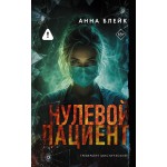 Нулевой пациент. Анна Блейк