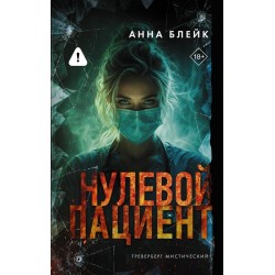 Нулевой пациент