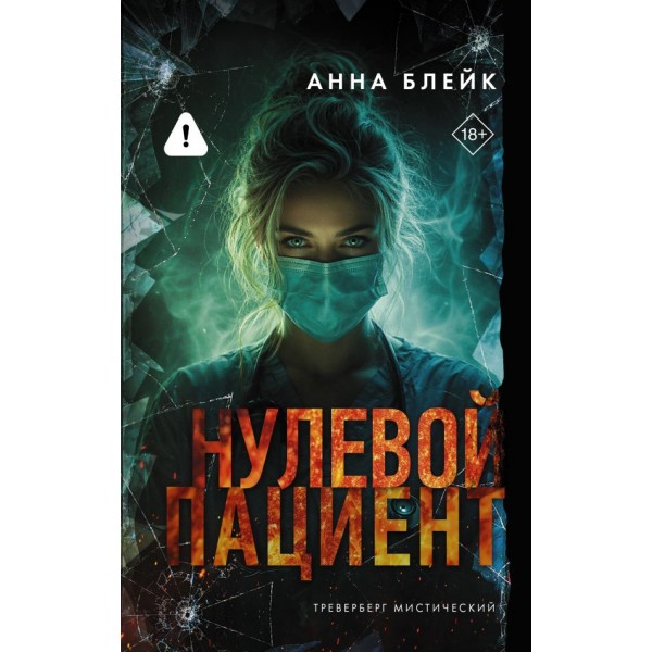 Нулевой пациент. Анна Блейк