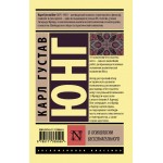О психологии бессознательного. Карл Густав Юнг