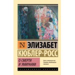 О смерти и умирании. Элизабет Кюблер-Росс