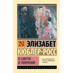 О смерти и умирании