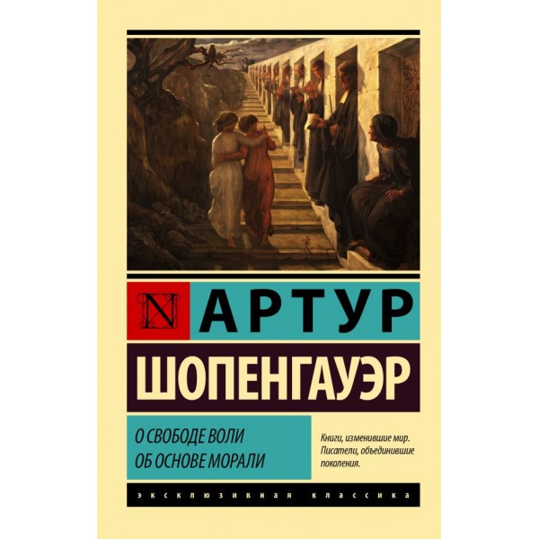 О свободе воли. Об основе морали. Артур Шопенгауэр