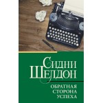 Обратная сторона успеха. Сидни Шелдон