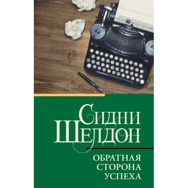 Обратная сторона успеха. Сидни Шелдон