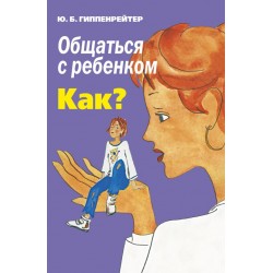 Общаться с ребенком. Как?