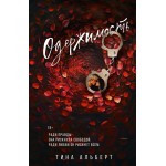 Одержимость. Тина Альберт