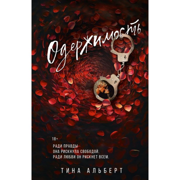 Одержимость. Тина Альберт