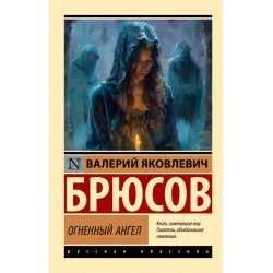 Огненный ангел