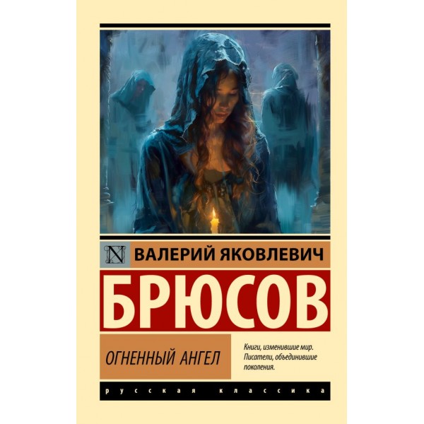 Огненный ангел. Валерий Брюсов Огненный ангел. Валерий Брюсов