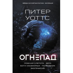 Огнепад: Ложная слепота. Зеро. Боги насекомых. Полковник. Эхопраксия