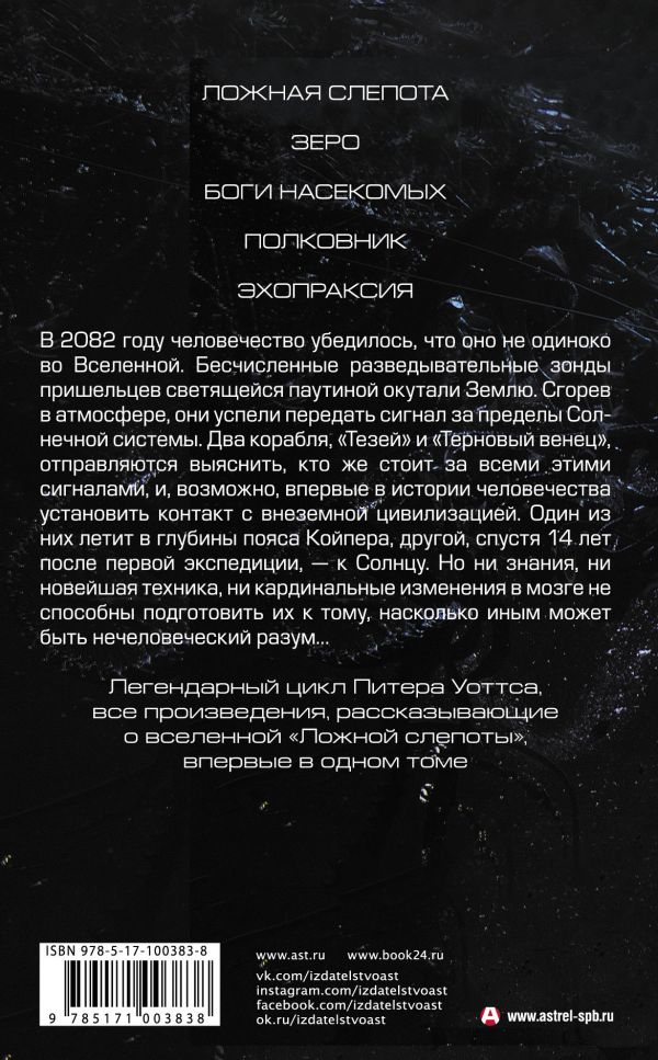 Огнепад: Ложная слепота. Зеро. Боги насекомых. Полковник. Эхопраксия ...