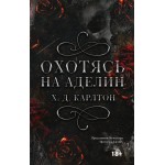 Охотясь на Аделин. Х.Д. Карлтон