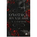 Охотясь на Аделин. Специальное издание