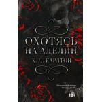 Охотясь на Аделин. Специальное издание. Х.Д. Карлтон