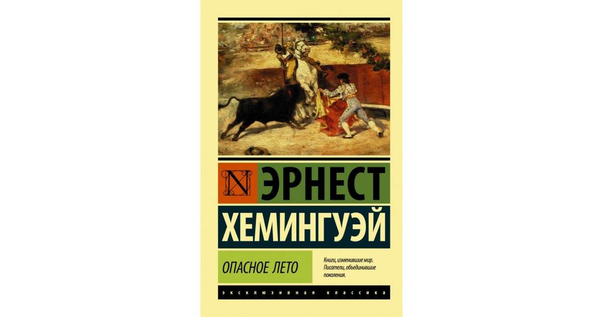 Книги хемингуэя. Опасное лето Эрнест Хемингуэй. Хемингуэй Эрнест 