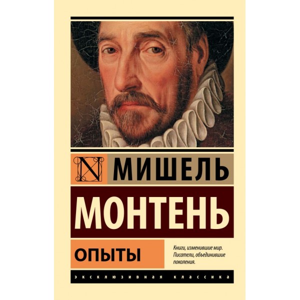 Опыты. Мишель Монтень