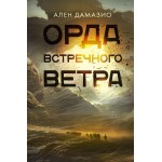 Орда встречного ветра. Ален Дамазио