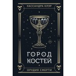 Орудия смерти. Город костей. Кассандра Клэр