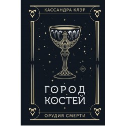 Орудия смерти. Город костей