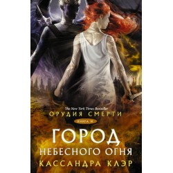 Орудия смерти. Город Небесного огня