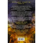 Орудия смерти. Город Небесного огня. Кассандра Клэр