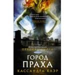 Орудия смерти. Город праха. Кассандра Клэр