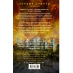 Орудия смерти. Город стекла. Кассандра Клэр