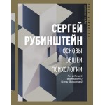 Основы общей психологии. Сергей Рубинштейн