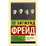 Остроумие и его отношение к бессознательному. Зигмунд Фрейд