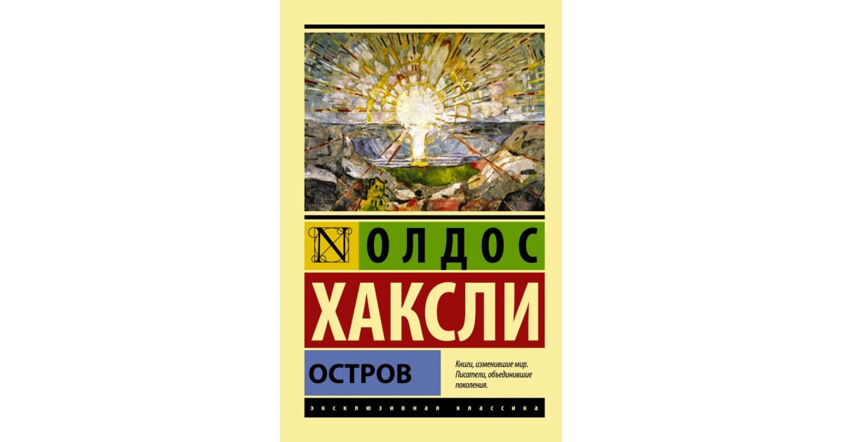 Остров книга книги олдоса хаксли